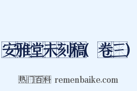 安雅堂未刻稿(卷三)是什么意思的图片